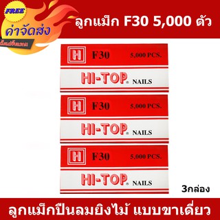 **ส่งฟรี** HI-TOP ลูกแม็กปืนยิงตะปู แบบขาคู่ เบอร์ F30 บรรจุ 5,000 นัด ใช้กับปืนตะปูลม และปืนตะปูไฟฟ้า 3 กล่อง