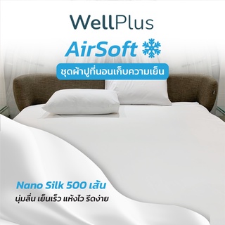 WellPlus ผ้าปูที่นอนเก็บความเย็น นุ่มลื่น ระบายอากาศ นอนสบายทุกสัมผัส มีให้เลือกทุกไซส์ 3.5/5/6ฟุต