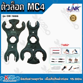 LINK AMERICAN STANDARD ตัวล็อคMC4 รุ่น CB-1086 ตัวล็อค MC4 SPANNER (TOOL)for MC4 CONNECTOR