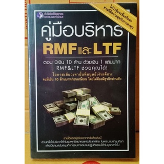 คู่มือบริหาร RMFและLTF ตอนมีเงิน10ล้าน ด้วยเงิน1แสน  //มือสอง