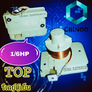 รีเลย์ตู้เย็น 1/6HP ขดลวด  รีเลย์ ตู้เย็น รีเลย์ ตู้เเช่