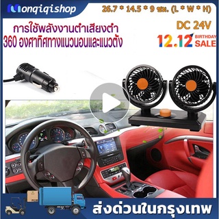 🚘 Bangkok , มีสินค้า 🚘พัดลมชาร์จไฟ รถพัดลมคูลเลอร์พัดลมเงียบพับได้   พัดลมติดรถยนต์  24V 360 องศา กระจายความเย็น (สีดำ)