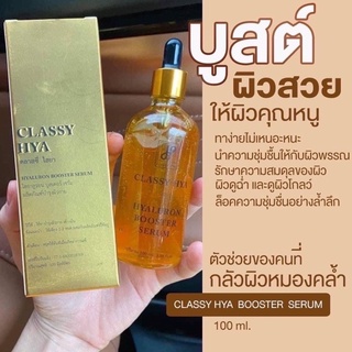 บู๊ทเตอร์หัวเชื้อโดส ไฮยาคลาสซี่ Hyaclassy 100ml ของแท้💯%🌈