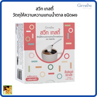 สวีท เทสตี้ วัตถุให้ความหวานแทนน้ำตาล ชนิดผง กิฟฟารีน|Sweet tasty Giffarine|[100ซอง]สารให้ความหวานแทนน้ำตาล พลังงานต่ำ