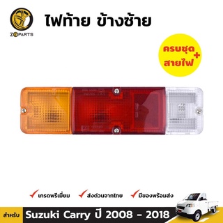 ไฟท้าย พร้อมหลอด ข้างซ้าย สำหรับ Suzuki Carry ปี 2008 - 2018 ซูซิกิ แครี่ แบรนด์ Diamond ราคาถูก ราคาโรงงาน