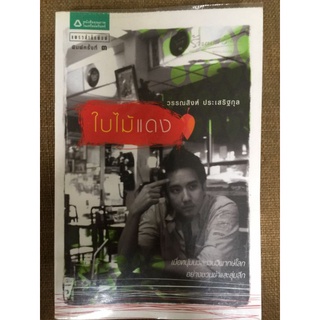 ใบไม้แดง/วรรณสิงห์ ประเสริฐกุล/หนังสือมือสองสภาพดี