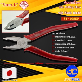 Shell คีมปากจิ้งจกด้ามพลาสติก รุ่น ST-108EP - Side Cutting Pliers with Plastic Handle No.ST-108EP