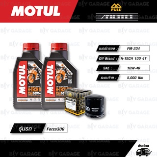 FULL MOTO ชุดถ่ายน้ำมันเครื่อง MOTUL H-TECH 100 4T [ 10w-40 ] ใช้สำหรับ Honda Forza300