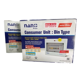 ตู้คอนซูมเมอร์ยูนิต กันไฟดูด NANO Plus 8 ช่อง เมนRCBO  50A 63A ลูกเซอร์กิต 6อัน ตู้คอนซูมเมอร์ ตู้โหลด จัดส่งKerry CR-08