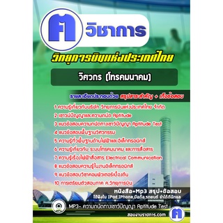 หนังสือเตรียมสอบ #วิศวกร (โทรคมนาคม) บริษัทวิทยุการบินแห่งประเทศไทย จำกัด