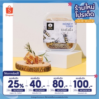 [ลดเพิ่ม 25% ใส่โค้ด DETAPR25] รวงรังผึ้งกล่อง 300 กรัม