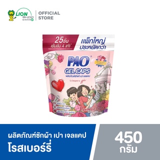 PAO GEL CAPS ผลิตภัณฑ์ซักผ้า เปา เจลแคป โรสเบอร์รี่ Romantic Edition ขนาด 450 กรัม ชนิดถุงเติม 25 ชิ้น