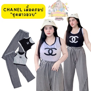 ชุดเซ็ทมาใหม่ ลายChanel เซ็ท 2 ชิ้น เซ็ทเสื้อ+กางเกง เสื้อครอปแขนกุด ชุดชาแนล เสื้อชาแนล