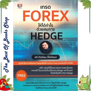 หนังสือ เทรด FOREX ให้ได้กำไรด้วยสมการ HEDGE หนังสือบริหาร ธุรกิจ การเงิน การลงทุน พร้อมส่ง