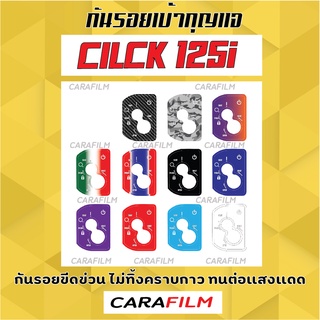 กันรอยเบ้ากุญแจ CILCK 125i