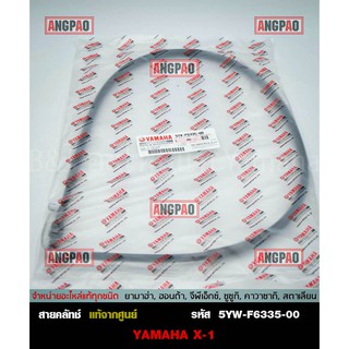 สายคลัทช์ แท้ศูนย์ X-1 (YAMAHA X1/ยามาฮ่า เอ็กซ์วัน) สายคลัท / สายคลัช / 5YW-F6335-00