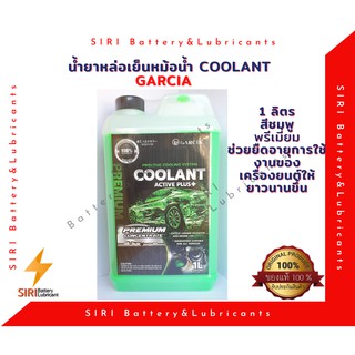 น้ำยาหล่อเย็นหม้อน้ำ GARCIA สูตร Active Plus สีเขียวสะท้อนแสง (1 ลิตร) เข้มข้น100%