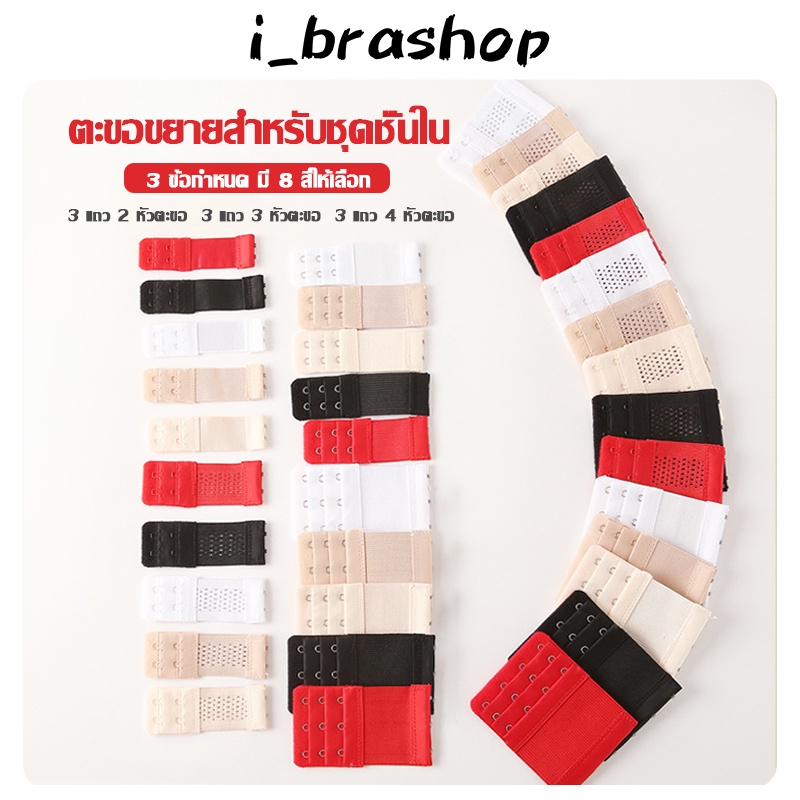 i_brashop ตะขอเสื้อใน ตะขอต่อเสื้อใน 2แถว 3แถว 4แถว ตะขอต่อยกทรง ตะขอเสริมบรายกทรง BAG05