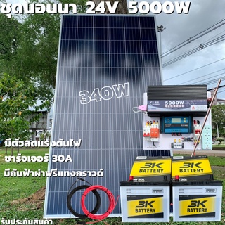 ชุดนอนนา 24V 5000W แผง340W สายดำแดง 10 เมตร เพียวซายเวฟแท้ 100% ชาร์จเจอร์ 30A มีตัวลดแรงดันไฟ มีกันฟ้าผ่าพร้อมสายดิน แบ