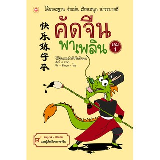 คัดจีนพาเพลิน เล่ม 1