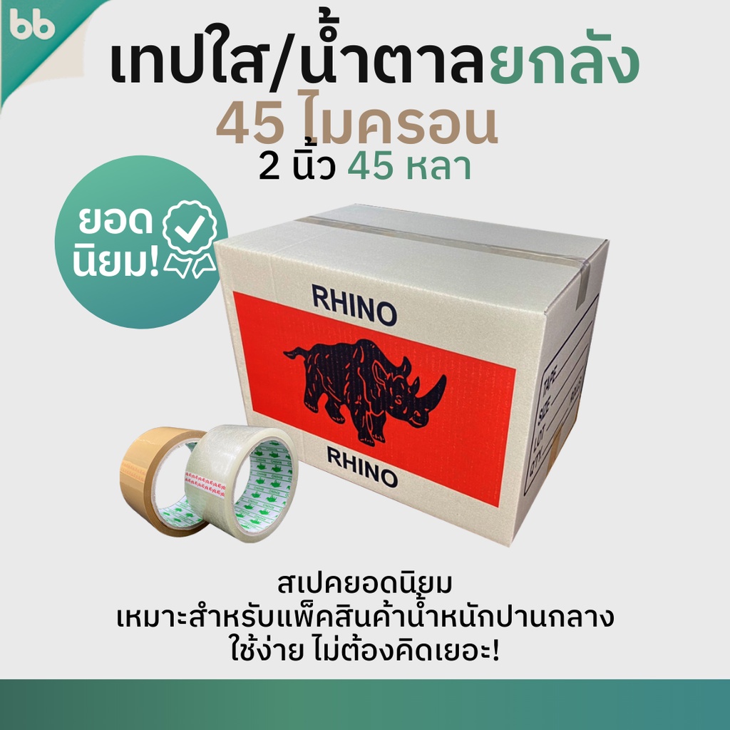 เทปยกลัง 72 ม้วน รุ่น RH เทปใส/เทปน้ำตาล 2 นิ้ว 45 หลา 45 ไมครอน (เหนียวมาก)OPP tape ปิดกล่อง ติดกล่อง เทปขุ่น