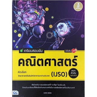 9786164871489 เตรียมสอบเข้ม คณิตศาสตร์ คัดเลือกวิทยาศาสตร์โอลิมปิกวิชาการระหว่างประเทศ (IJSO) มั่นใจเต็ม100 (ม.1-3