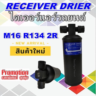 ไดเออร์ M16 R134 2R #ไดเออร์ #ไดเออร์ธรรมดา #ไดเออร์ทั่วไป #อะไหล่แอร์รถยนต์ #ไดเออร์แอร์รถยนต์ สินค้าใหม่ ราคาถูกสุด!!!