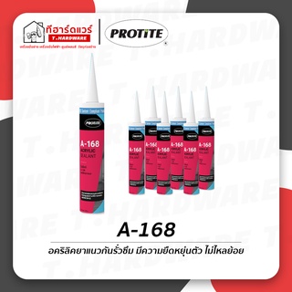 Protite อะคริลิคยาแนวกันรั่วซึม A-168