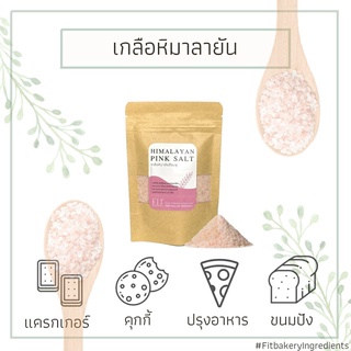 เกลือหิมาลัยสีชมพู 1 กิโลกรัม ป่นละเอียด Himalayan Pink Salt เกลือหิมาลายัน เกลือชมพู