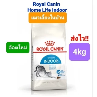 Royal Canin Indoor 4kg / Royal Canin Indoor 7+ 3.5kg โรยัลคานิน อาหารแมวโต เลี้ยงในบ้าน / แมวแก่ ถุง 3.5 - 4 กก.