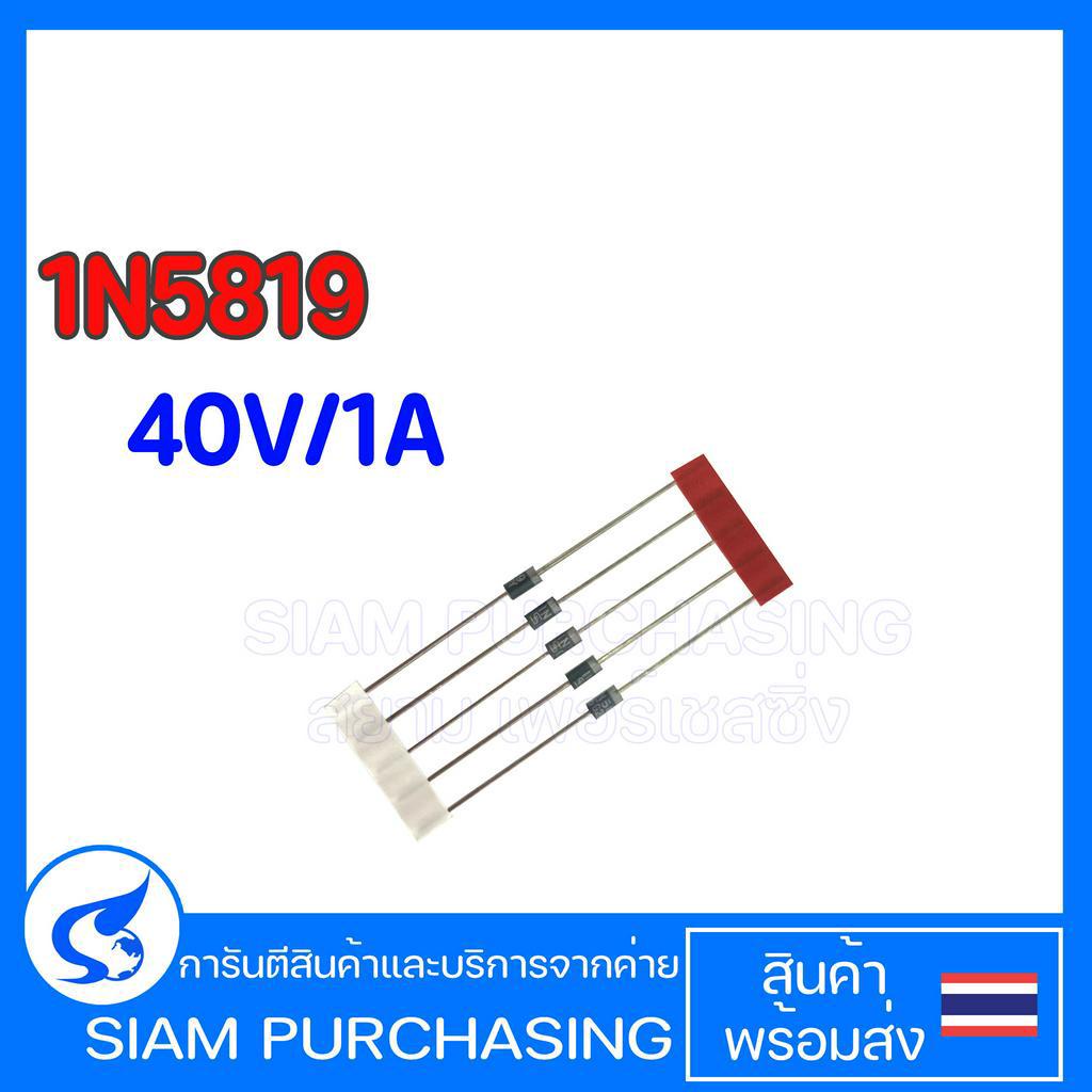 (จำนวน 5ชิ้น) DIODE ไดโอด 1N5819 40V/1A 5819