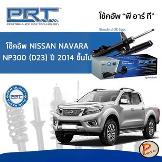 NISSAN NAVARA NP300 (D23) ปี 2014 ขึ้นไป โช๊คอัพหน้า หลัง PRT * รับประกัน 3 ปี * โช๊คอัพรถยนต์ โช๊คอัพรถ โช๊คอัพ นิสสัน