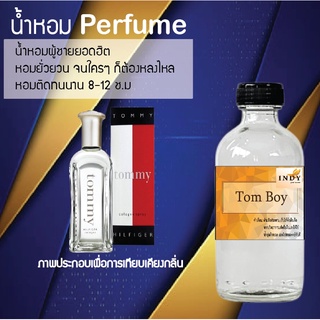 !!Hot!! น้ำหอมกลิ่นทอมบอย  ขวดใหญ่ ปริมาณ 120 ml จำนวน 1 ขวด สูตรเข้มข้นหอมติดทนนาน 12 ชั่วโมง