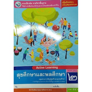 แบบฝึกหัดสุขศึกษา ป.2 พว 005408 และพลศึกษา