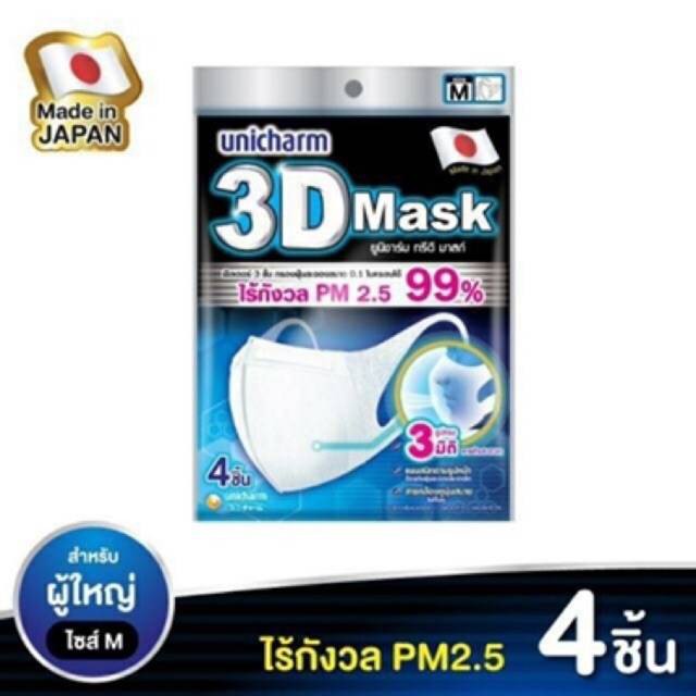 Unicharm 3D Mask ทรีดี มาสก์ ขนาด M - 4 ชิ้น /แพ็ค หน้ากากอนามัยสำหรับผู้ใหญ่