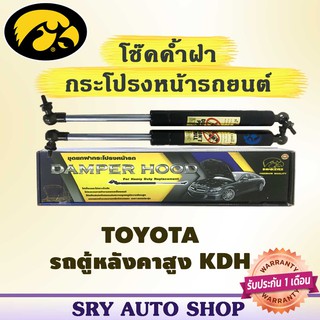 โช๊คค้ำฝากระโปรงหน้า HAWKEYES TOYOTA รถตู้หลังคาสูง KDH