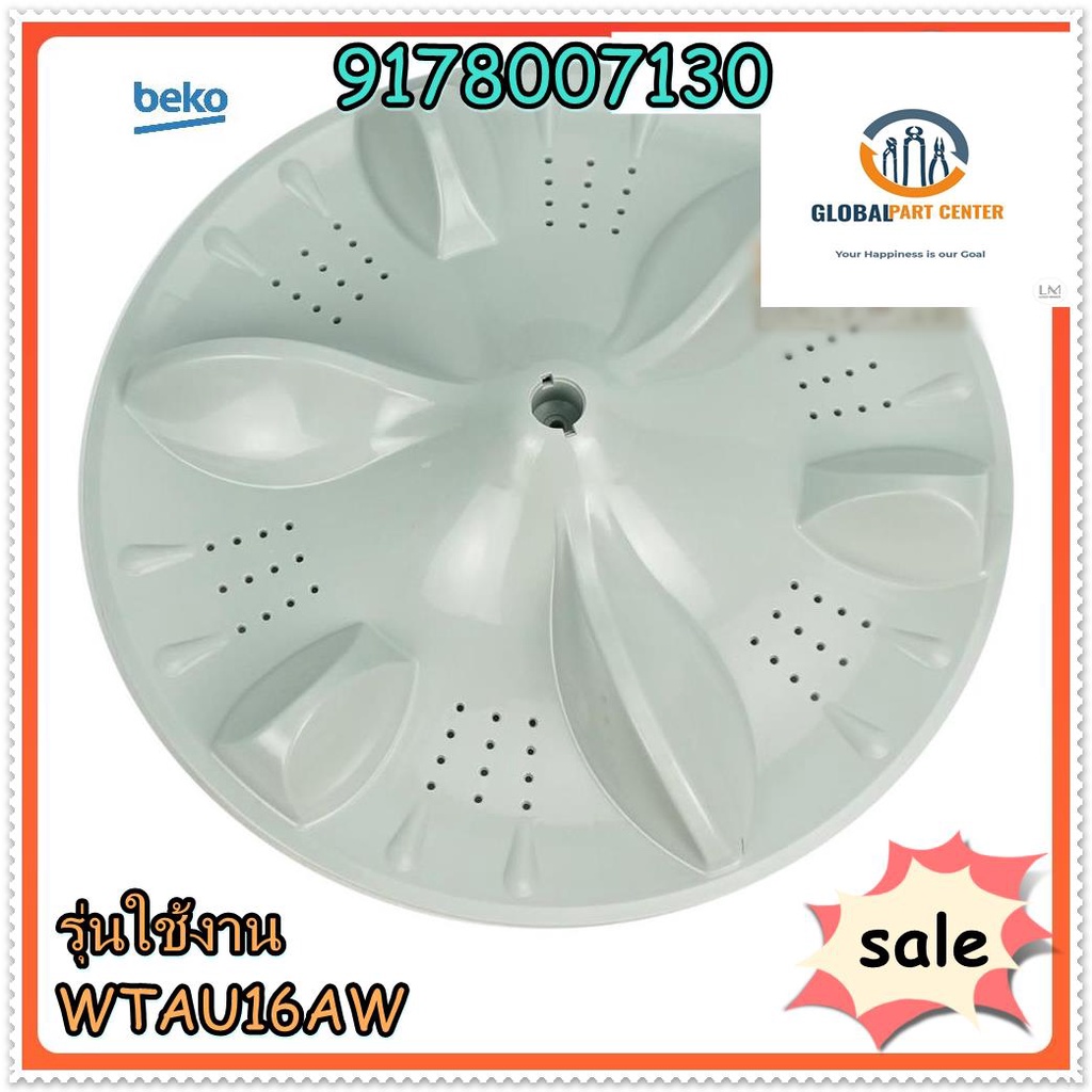 ขายอะไหล่ของแท้/ใบพัดเครื่องซักผ้าเบโค/9178007130/BEKO/รุ่น WTAU16AW