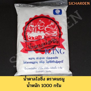 น้ำตาลไอซิ่ง ตรา คนธนู น้ำหนัก 1000 กรัม