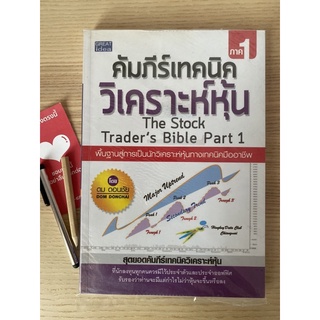 คัมภีร์เทคนิควิเคราะห์หุ้น เล่ม1 the stock traders bible ตลาดหุ้น เทรดเดอร์