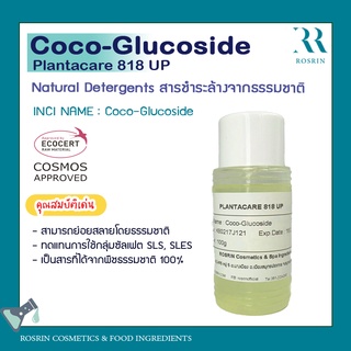 Coco-Glucoside/Plantacare 818 UPสารให้ฟองชนิดอ่อนโยน ขนาด 100g-500g /2P001