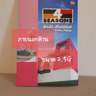 TOA 4SEASONS ภายนอก ด้าน ขนาด 2.5G หรือ 9 ลิตร