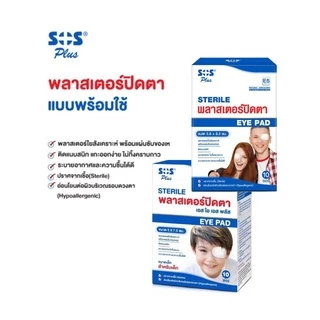 (ยกกล่อง) SOS E2 / E5 sterile eye pad พลาสเตอร์ปิดตา ติดแบบสนิท แกะออกง่าย 5.8*8.3 ซ.ม. / 5*7.5 ซ.ม. (1 กล่อง)