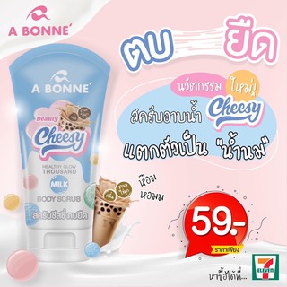 A BONNE’ Beauty Cheesy สครับอาบน้ำ