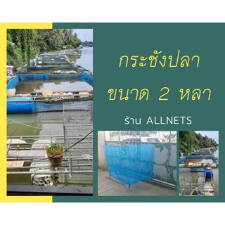 กระชังมุ้งฟ้า ขนาด 2 หลา กระชังเลี้ยงปลา/กระชังอนุบาลและเพาะเลี้ยงสัตว์น้ำ