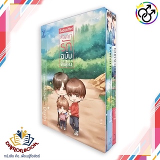 หนังสือ Boxset Babysitter สัญญารักฉบับพี่เลี้ยง ผู้เขียน : Darin สำนักพิมพ์ : Deep หนังสือใหม่ พร้อมส่ง