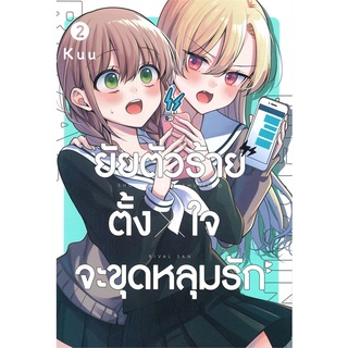 NiyomNiyai (นิยมนิยาย) หนังสือ ยัยตัวร้ายตั้งใจจะขุดหลุมรัก เล่ม 2 (การ์ตูน)