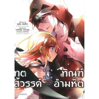 ทูตสวรรค์ ทัณฑ์อำมหิต เล่ม 4 (Mg)