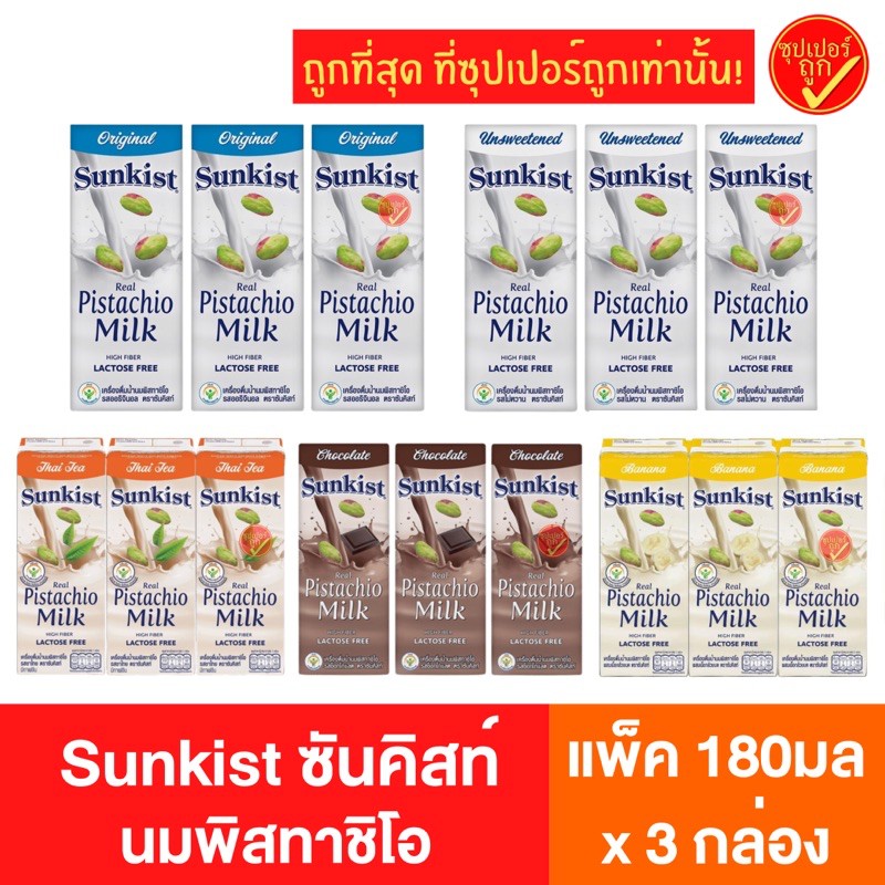 !แพ๊ค3กล่อง! Sunkist ซันคิสท์ นมพิสทาชิโอ นมถ้่ว เพื่อสุขภาพ แพ็ค 3 กล่อง