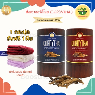 ถั่งเช่าคอร์ดี้ไทย ถั่งเช่า ม.เกษตร Cordythai 1 กระปุก 60 แคปซูล ฟรี! ผ้าห่มผืนใหญ่ 1 ผืน (คละสี)