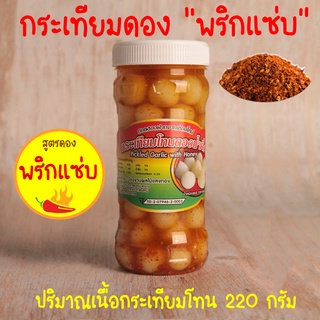 กระเทียมโทนดองน้ำผึ้ง "สูตรพริกแซ่บ" น้ำหนักเนื้อกระเทียม 220 กรัม (ไม่รวมน้ำดอง) กระเทียมดองพริก กระเทียมโทนดอง